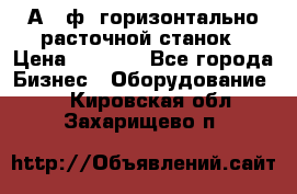 2А620ф1 горизонтально расточной станок › Цена ­ 1 000 - Все города Бизнес » Оборудование   . Кировская обл.,Захарищево п.